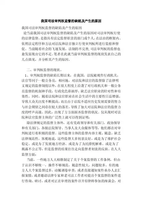 我国司法审判权监督的缺陷及产生的原因（范本）