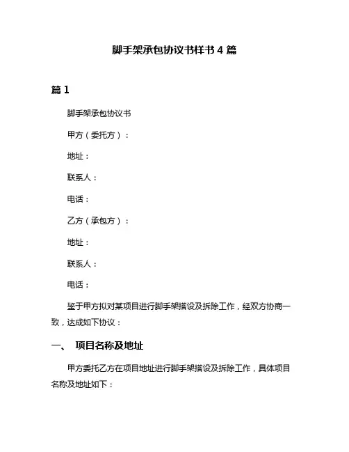 脚手架承包协议书样书4篇