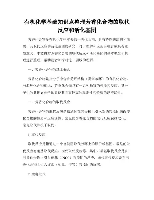 有机化学基础知识点整理芳香化合物的取代反应和活化基团
