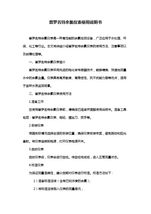 普罗名特余氯仪表使用说明书