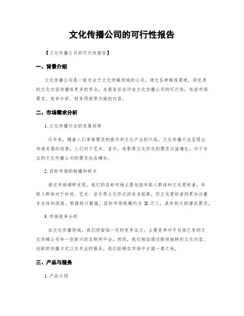 文化传播公司的可行性报告