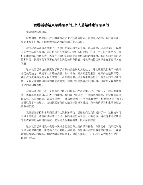 秋游活动结束总结怎么写_个人总结结束语怎么写