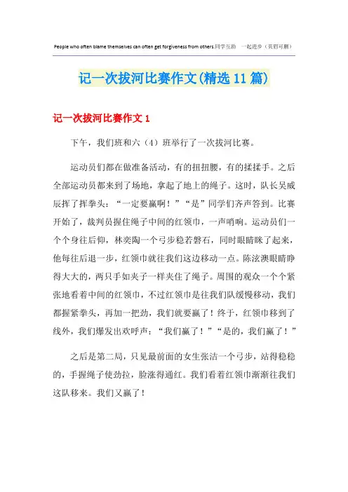记一次拔河比赛作文(精选11篇)