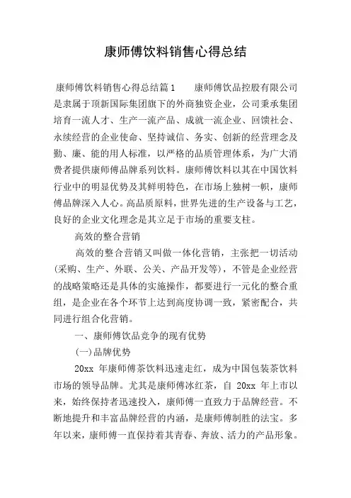 康师傅饮料销售心得总结