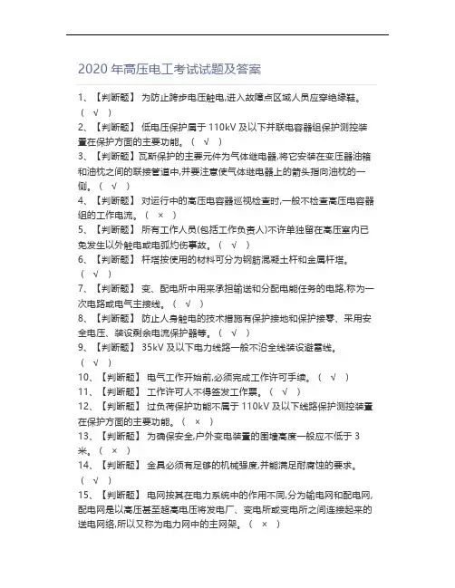 2020年高压电工考试试题及答案