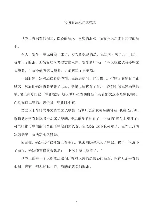 悲伤的泪水作文范文
