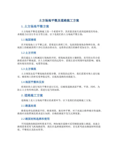 土方场地平整及道路施工方案