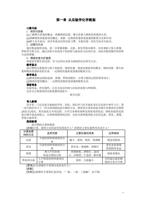 新人教版必修1《第一章-从实验学化学》教案