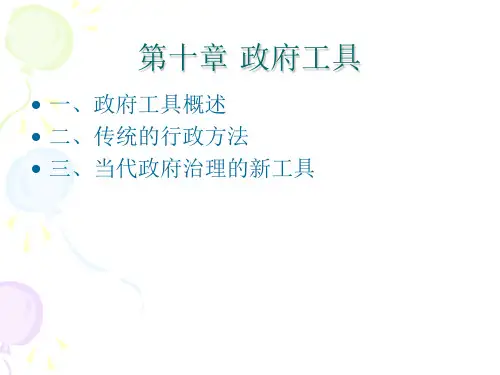 公共管理学第十章 政府工具概要