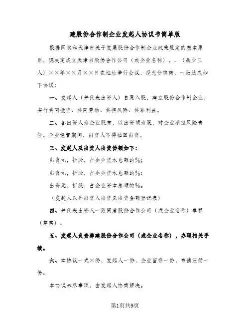 建股份合作制企业发起人协议书简单版(三篇)
