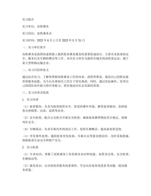 高铁乘务顶岗实习报告