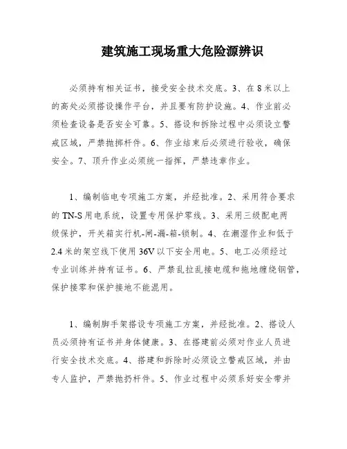 建筑施工现场重大危险源辨识