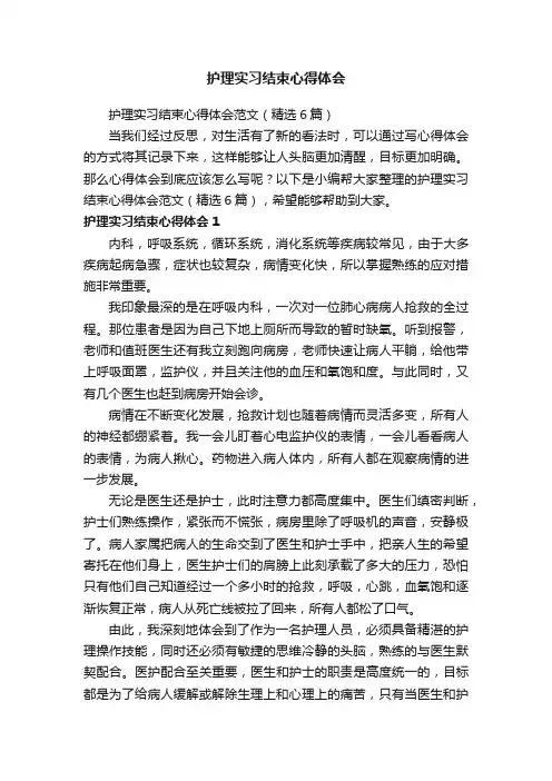 护理实习结束心得体会范文（精选6篇）