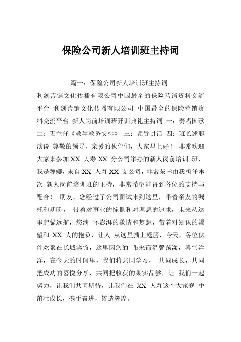 保险公司新人培训班主持词