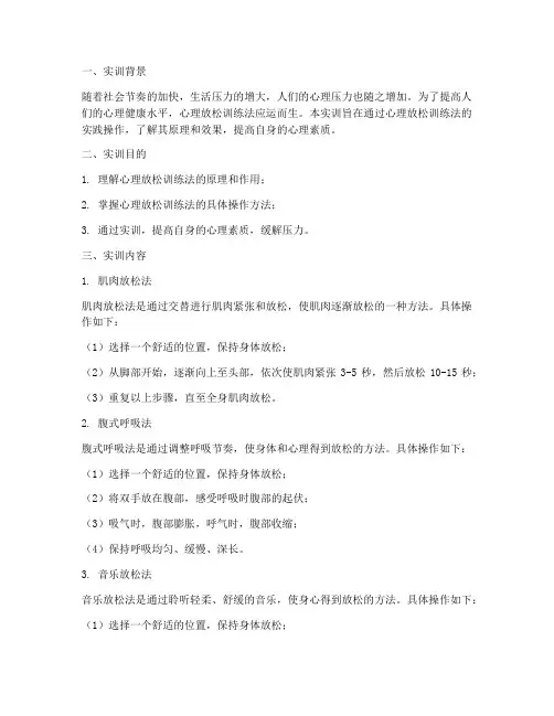 心理放松训练法实训报告