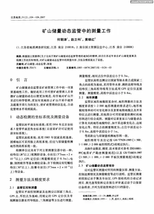 矿山储量动态监管中的测量工作