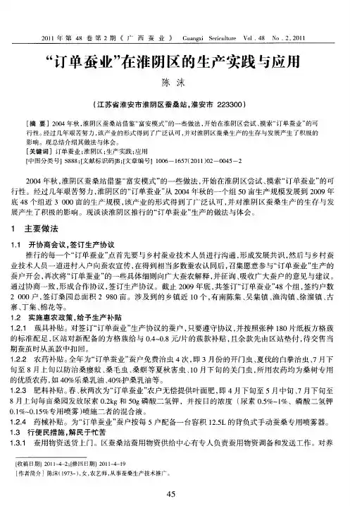 “订单蚕业”在淮阴区的生产实践与应用