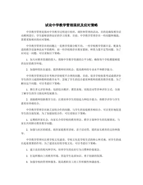 试论中学教学管理现状及应对策略