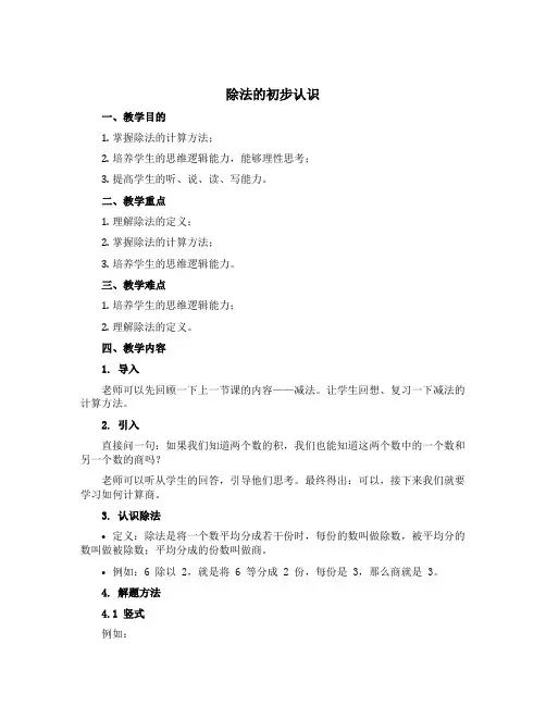 除法的初步认识(说课稿)-二年级上册数学苏教版