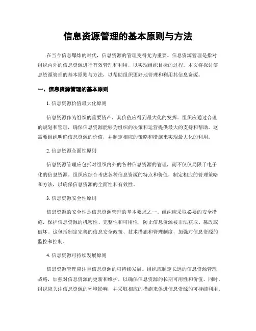信息资源管理的基本原则与方法