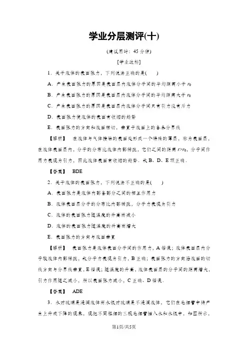 学业分层测评 第3章 3.2 研究液体的表面性质