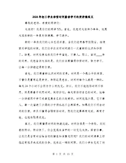 2024年初三学生珍惜时间勤奋学习的演讲稿范文(7篇)