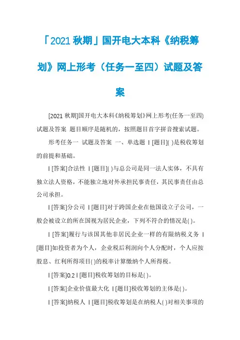 「2021秋期」国开电大本科《纳税筹划》网上形考(任务一至四)试题及答案