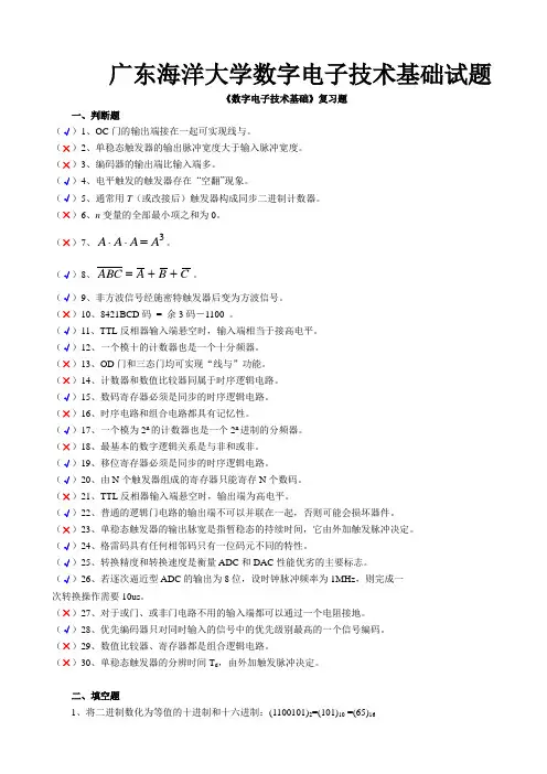 广东海洋大学数字电子技术基础试题(题库含答案)