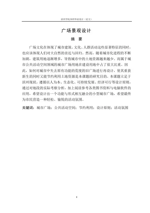 广场景观设计毕业论文
