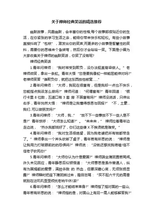 关于禅师经典笑话的精选推荐