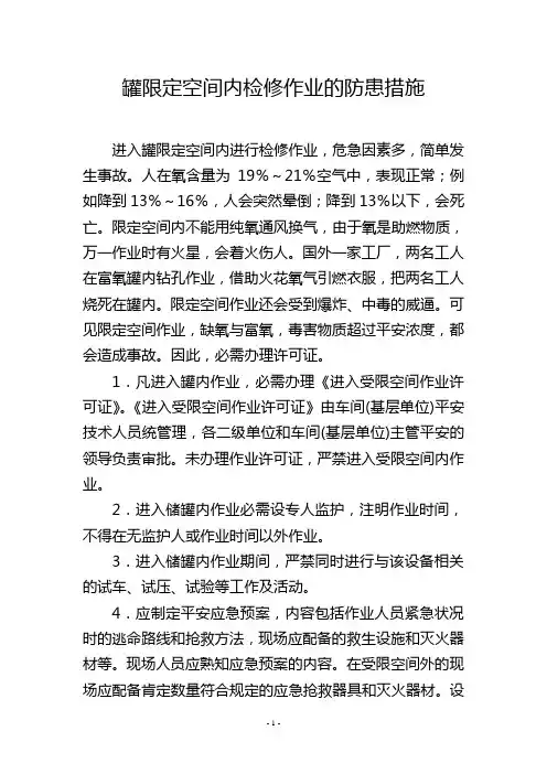 罐限定空间内检修作业的防患措施