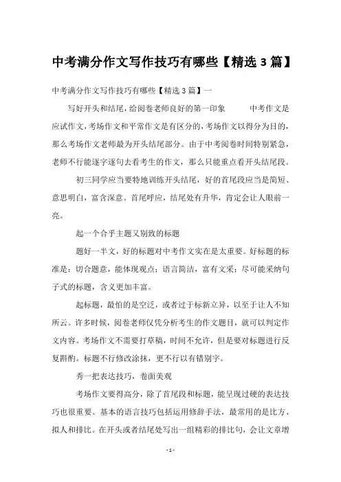 中考满分作文写作技巧有哪些【3篇】