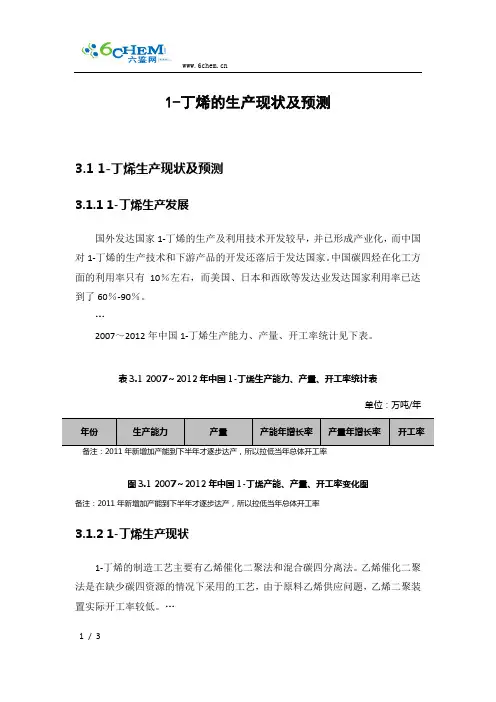 1-丁烯的生产现状及预测