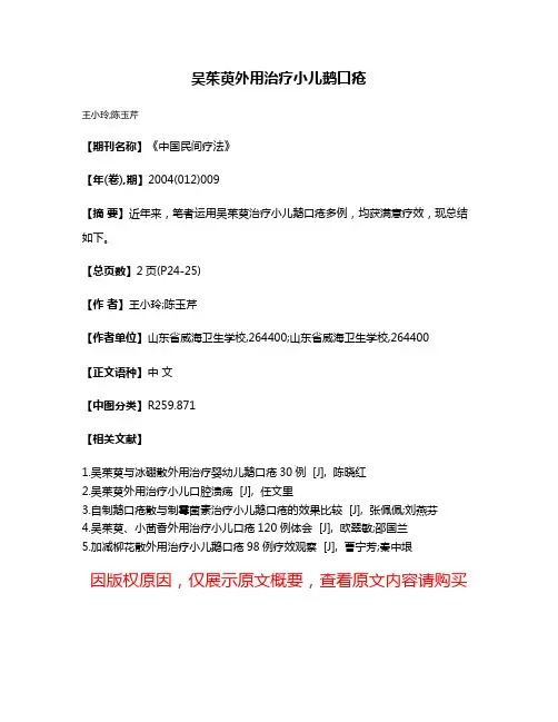 吴茱萸外用治疗小儿鹅口疮