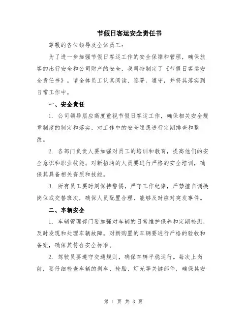 节假日客运安全责任书