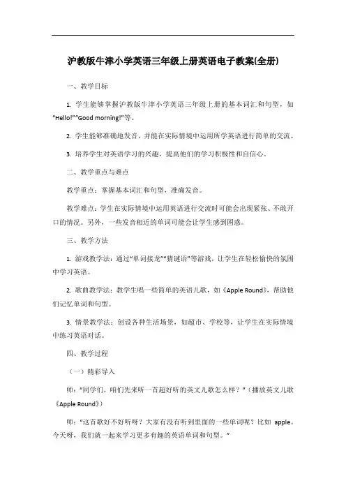 沪教版牛津小学英语三年级上册英语电子教案(全册)