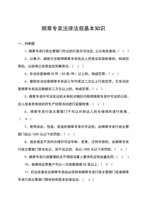 烟草专卖法律法规基本知识