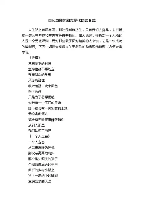 自我激励的励志现代诗歌5篇