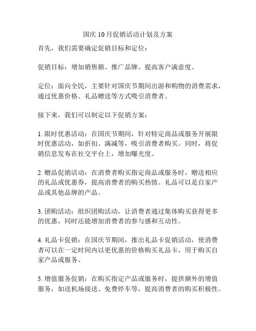 国庆10月促销活动计划及方案