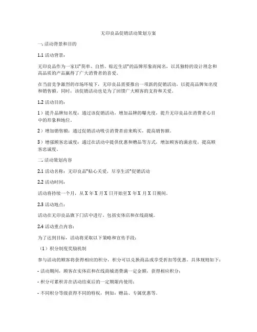 无印良品促销活动策划方案
