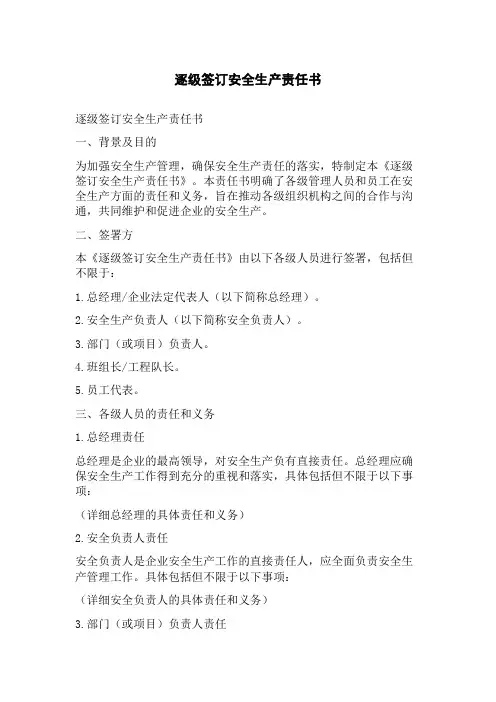 逐级签订安全生产责任书