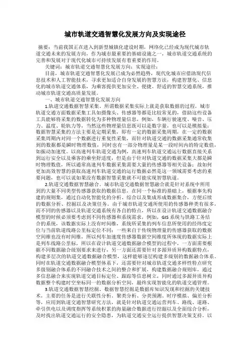 城市轨道交通智慧化发展方向及实现途径