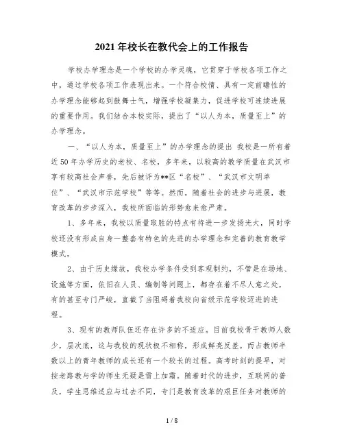 2021年校长在教代会上的工作报告