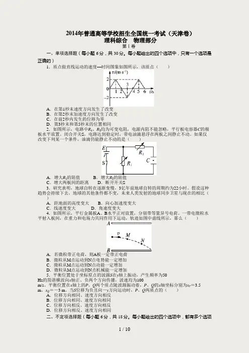 2014年高考物理真题(天津卷)(试题+答案解析)