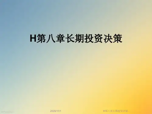 H第八章长期投资决策