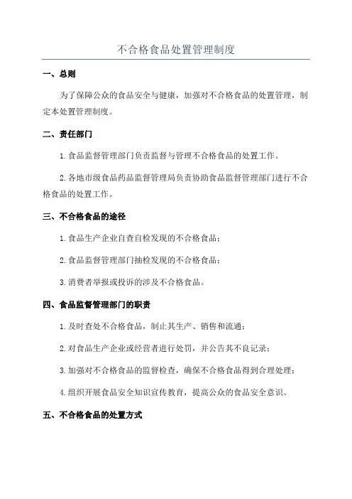 不合格食品处置管理制度
