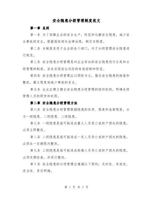 安全隐患分级管理制度范文（三篇）