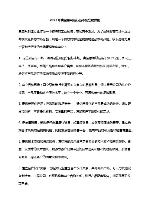 2023年真空泵制造行业市场营销策略