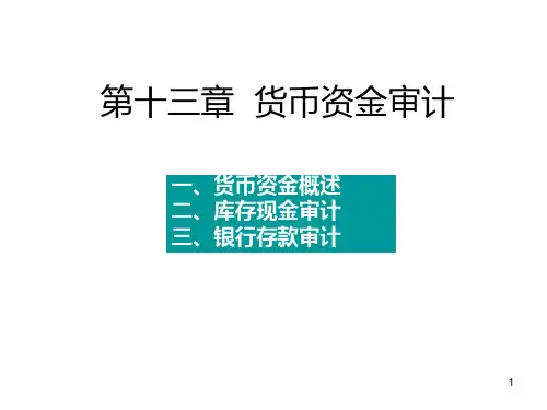 第十三章--货币资金审计PPT课件