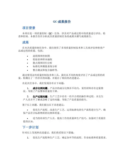 QC-成果报告